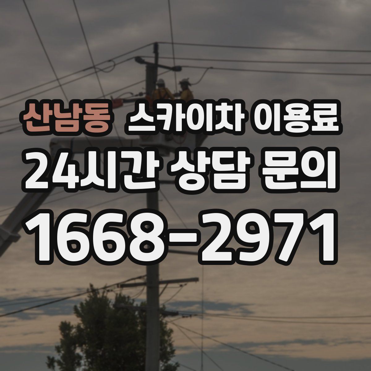 산남동 스카이차 이용료