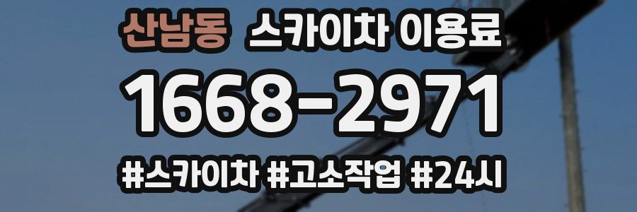 산남동 스카이차 이용료