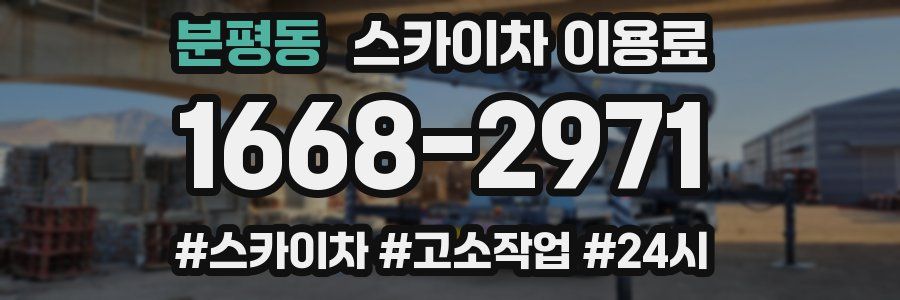 분평동 스카이차 이용료