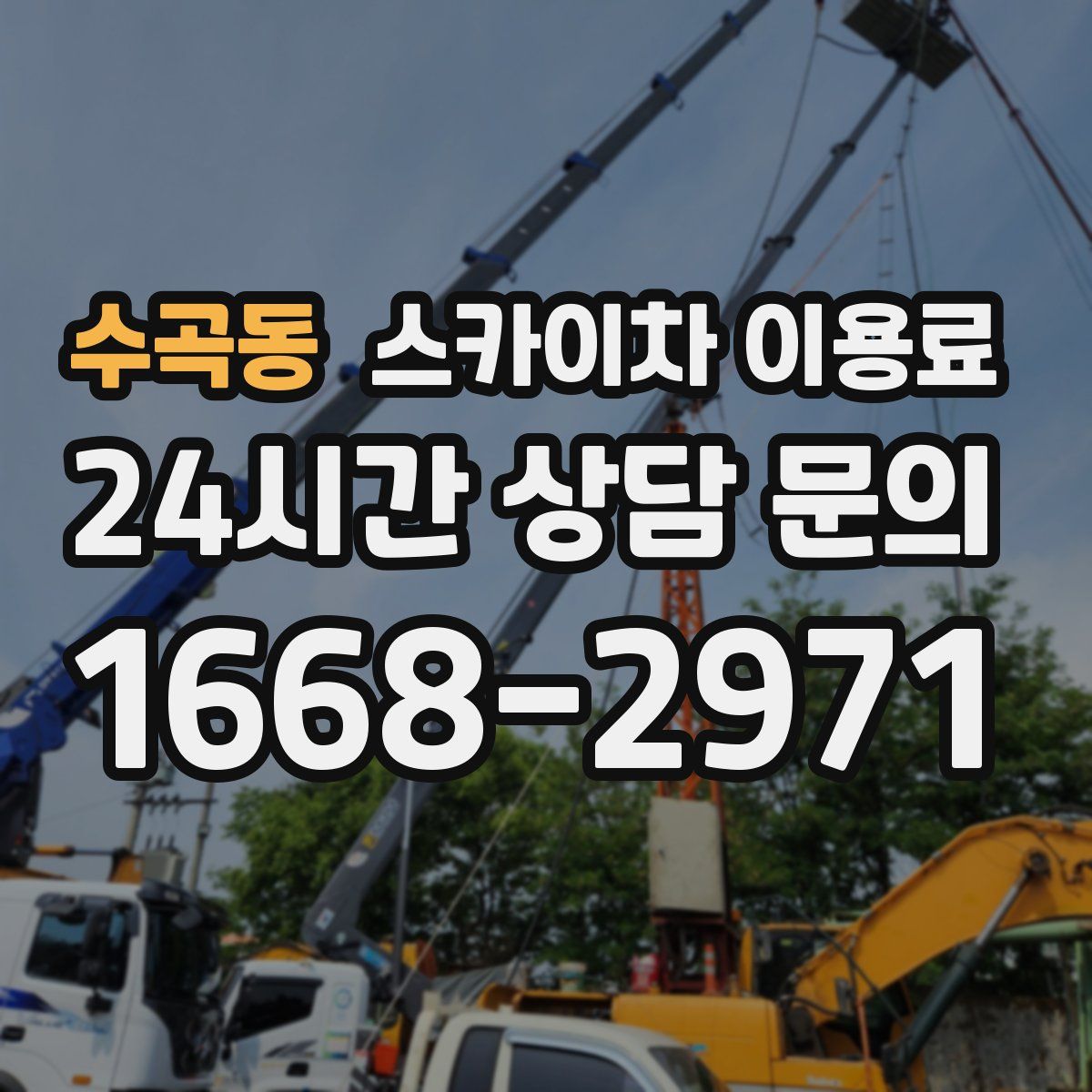 수곡동 스카이차 이용료