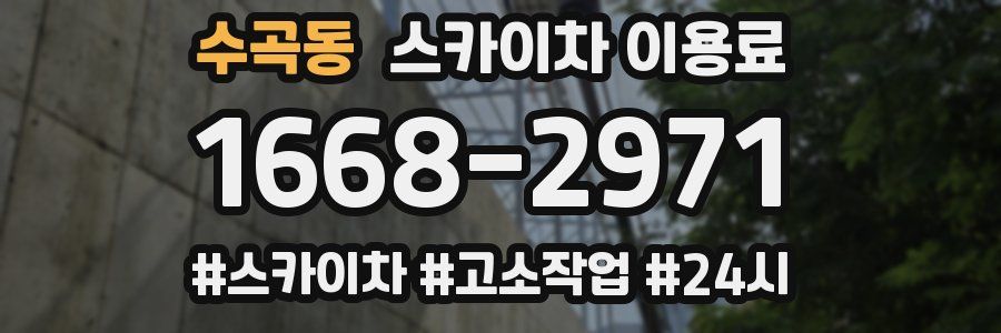 수곡동 스카이차 이용료