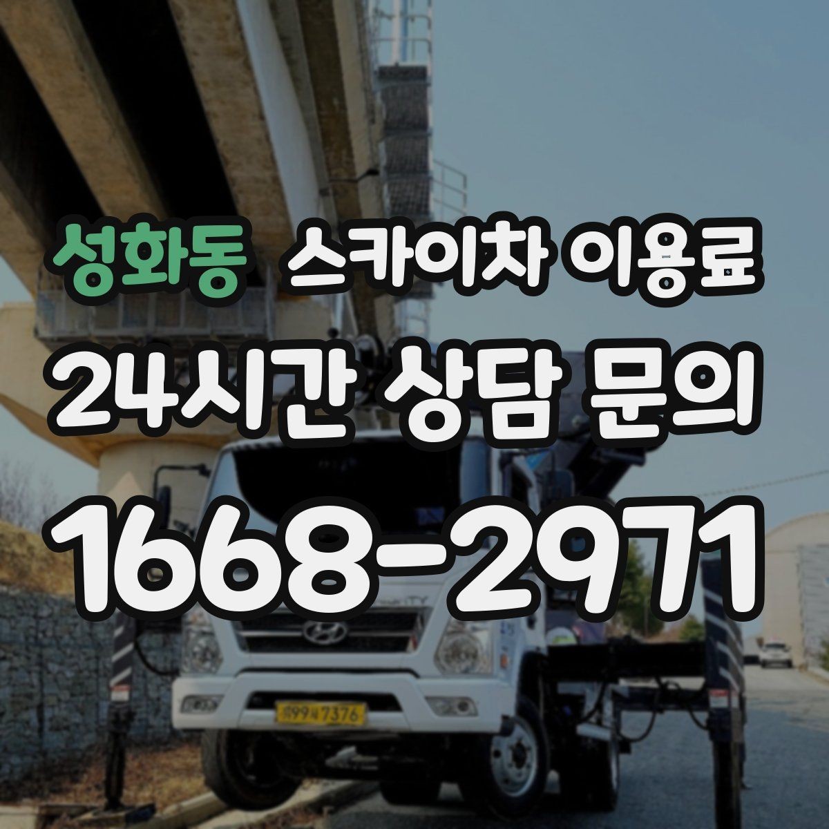 성화동 스카이차 이용료 기준과 현장별 차이 알아보기