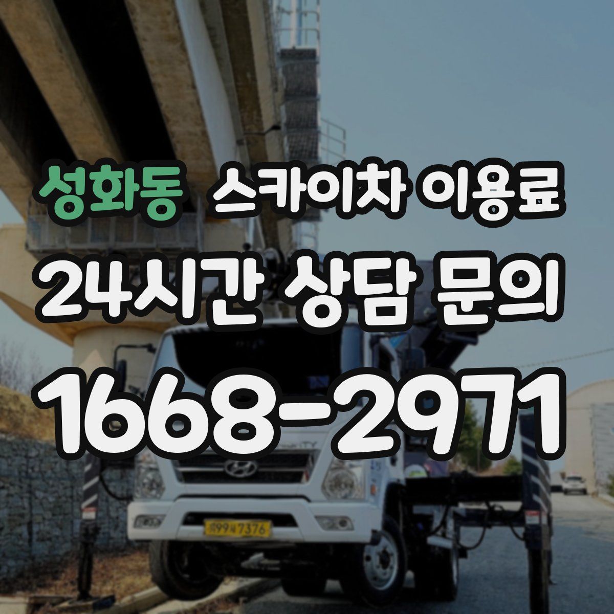 성화동 스카이차 이용료