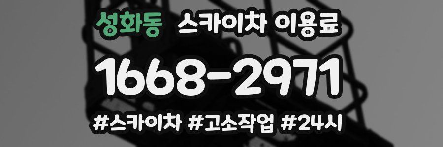 성화동 스카이차 이용료