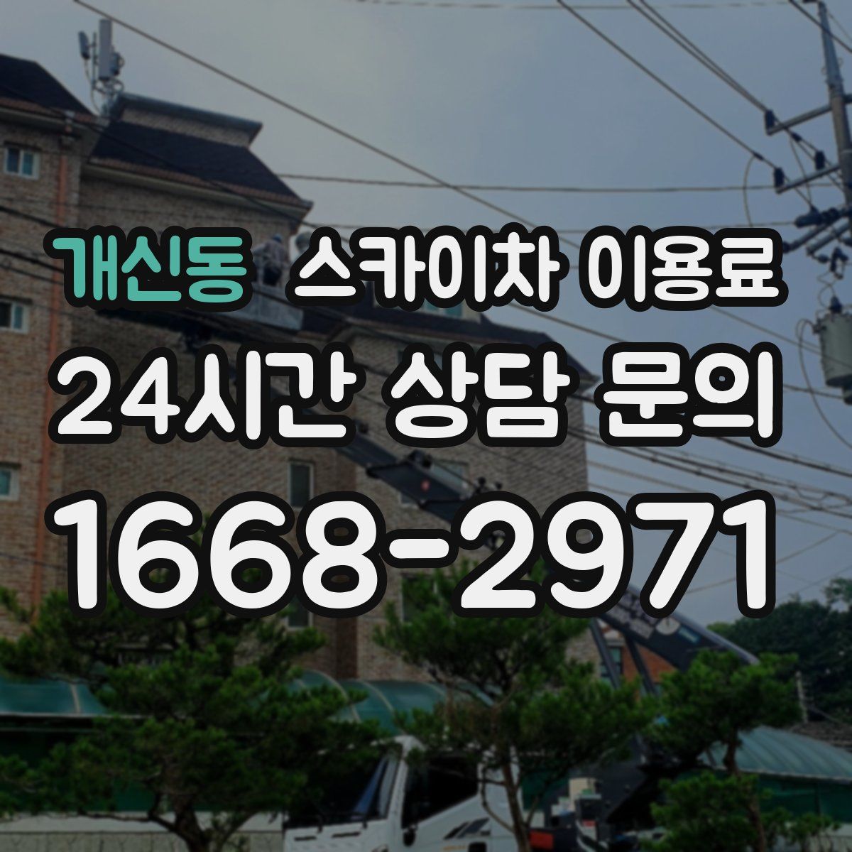 개신동 스카이차 이용료