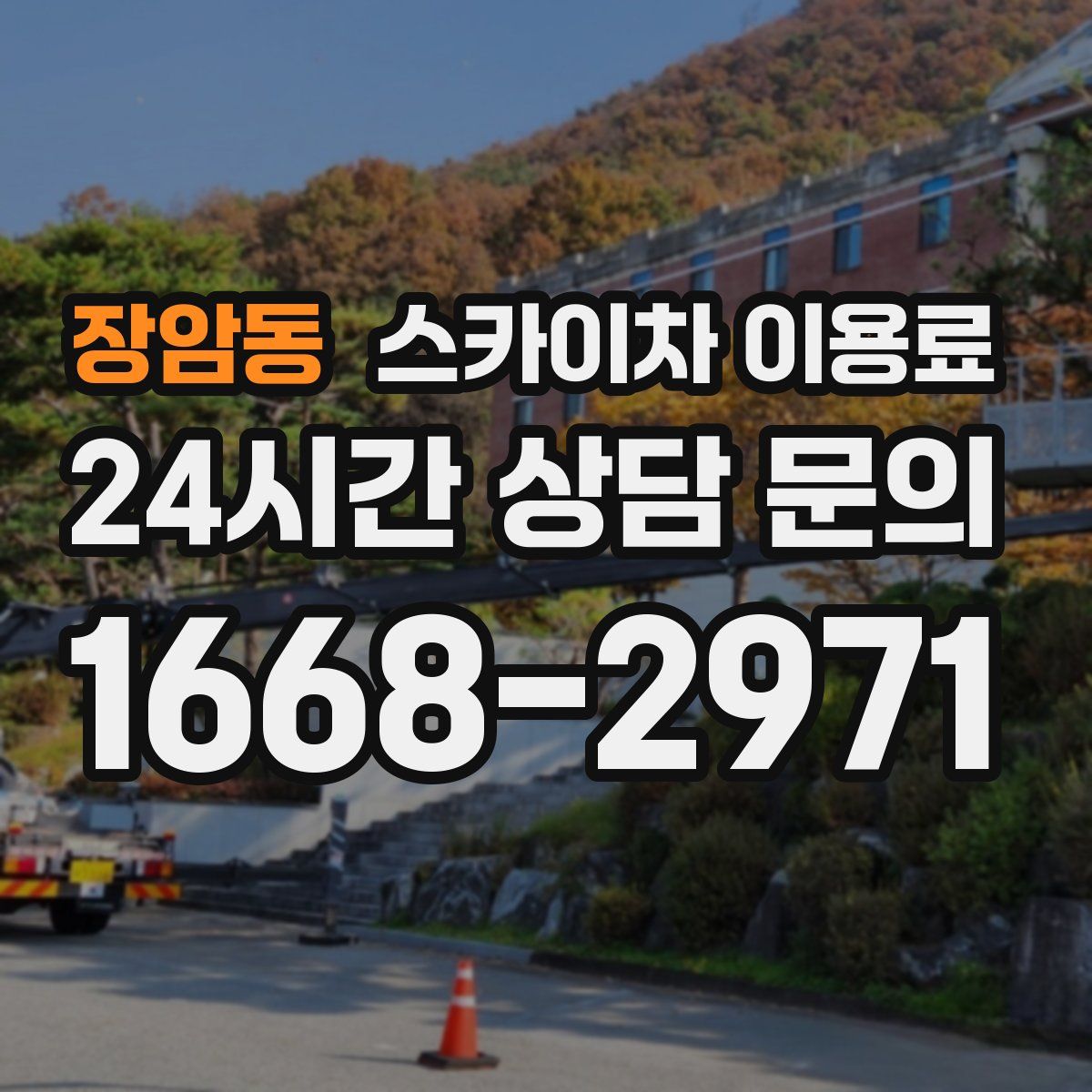 장암동 스카이차 이용료