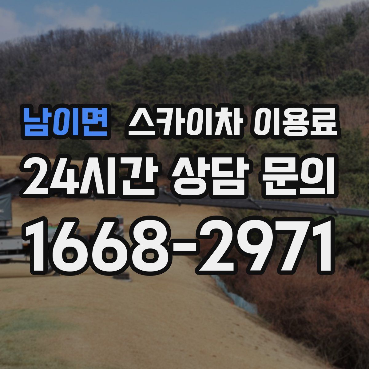 남이면 스카이차 이용료