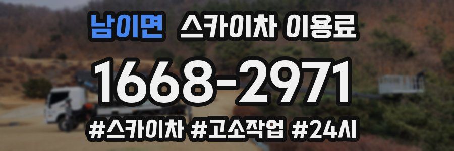 남이면 스카이차 이용료