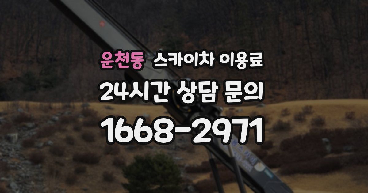 운천동 스카이차 이용료