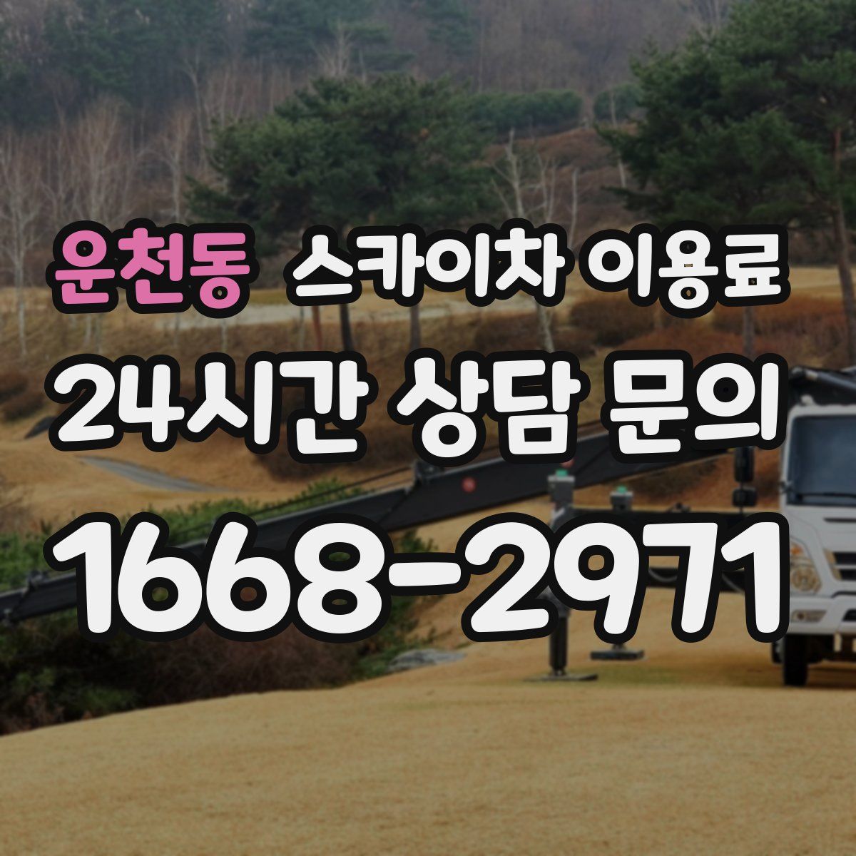 운천동 스카이차 이용료