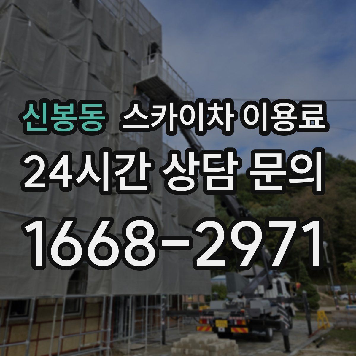 신봉동 스카이차 이용료