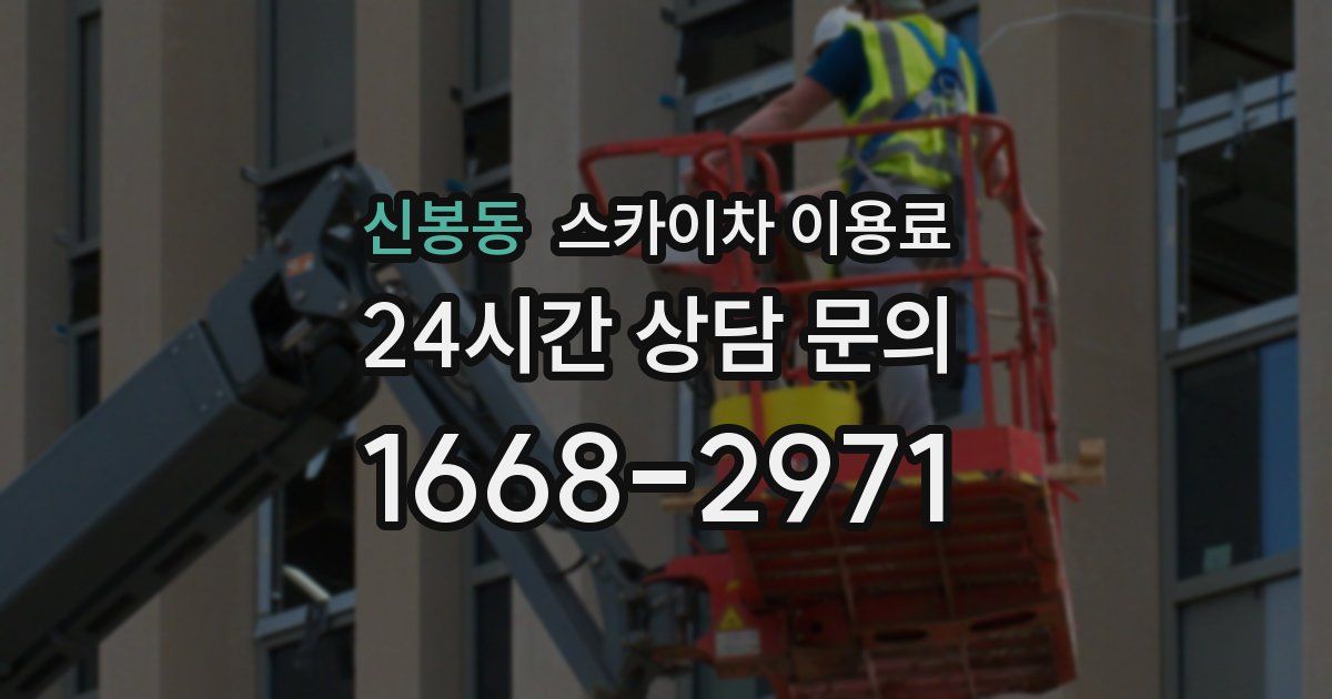 신봉동 스카이차 이용료