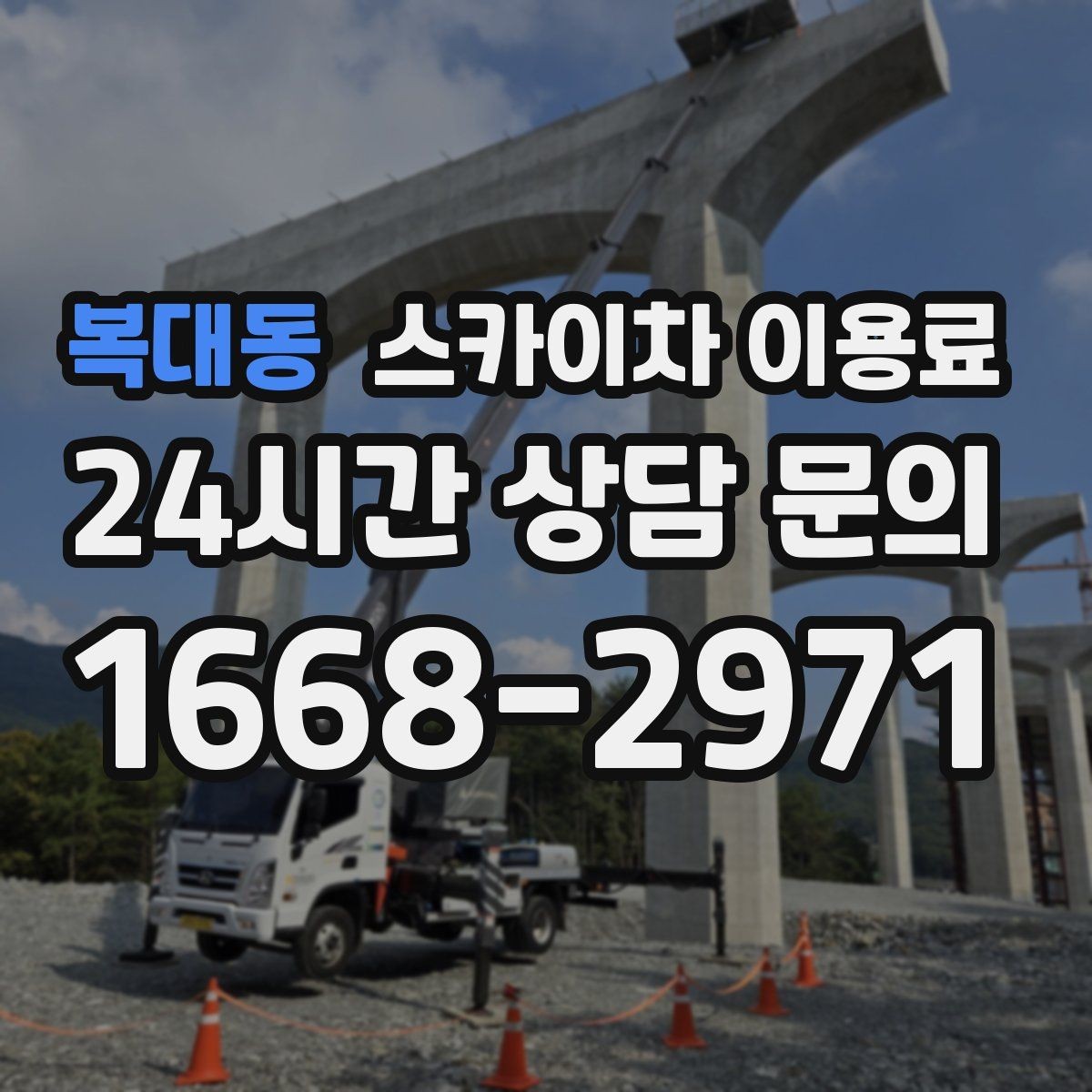 복대동 스카이차 이용료 상담 시 현장 사진이 필요한 이유