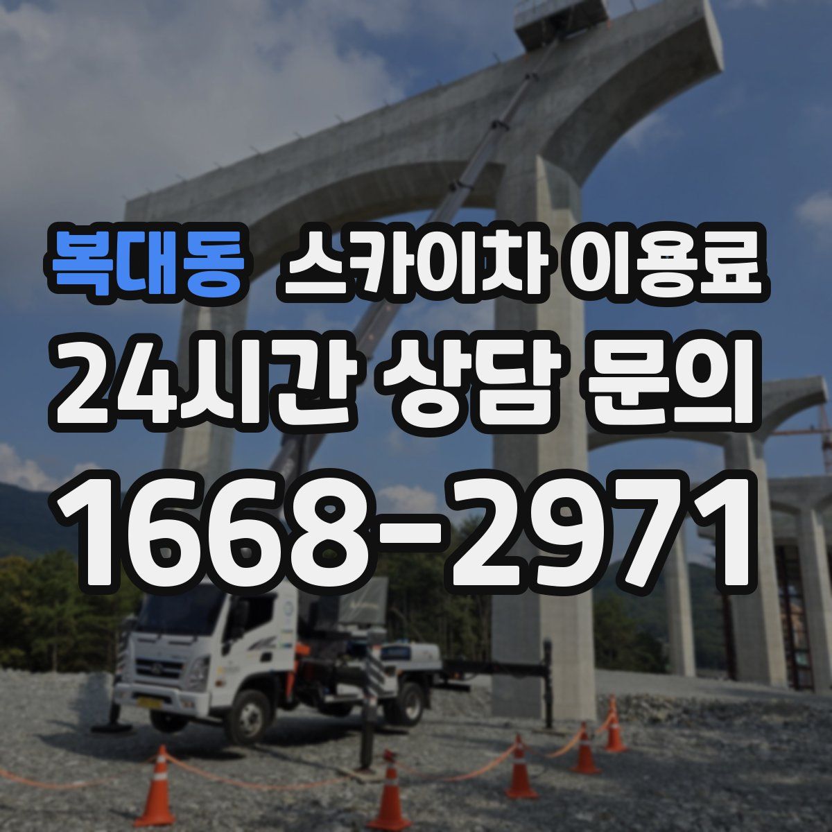 복대동 스카이차 이용료