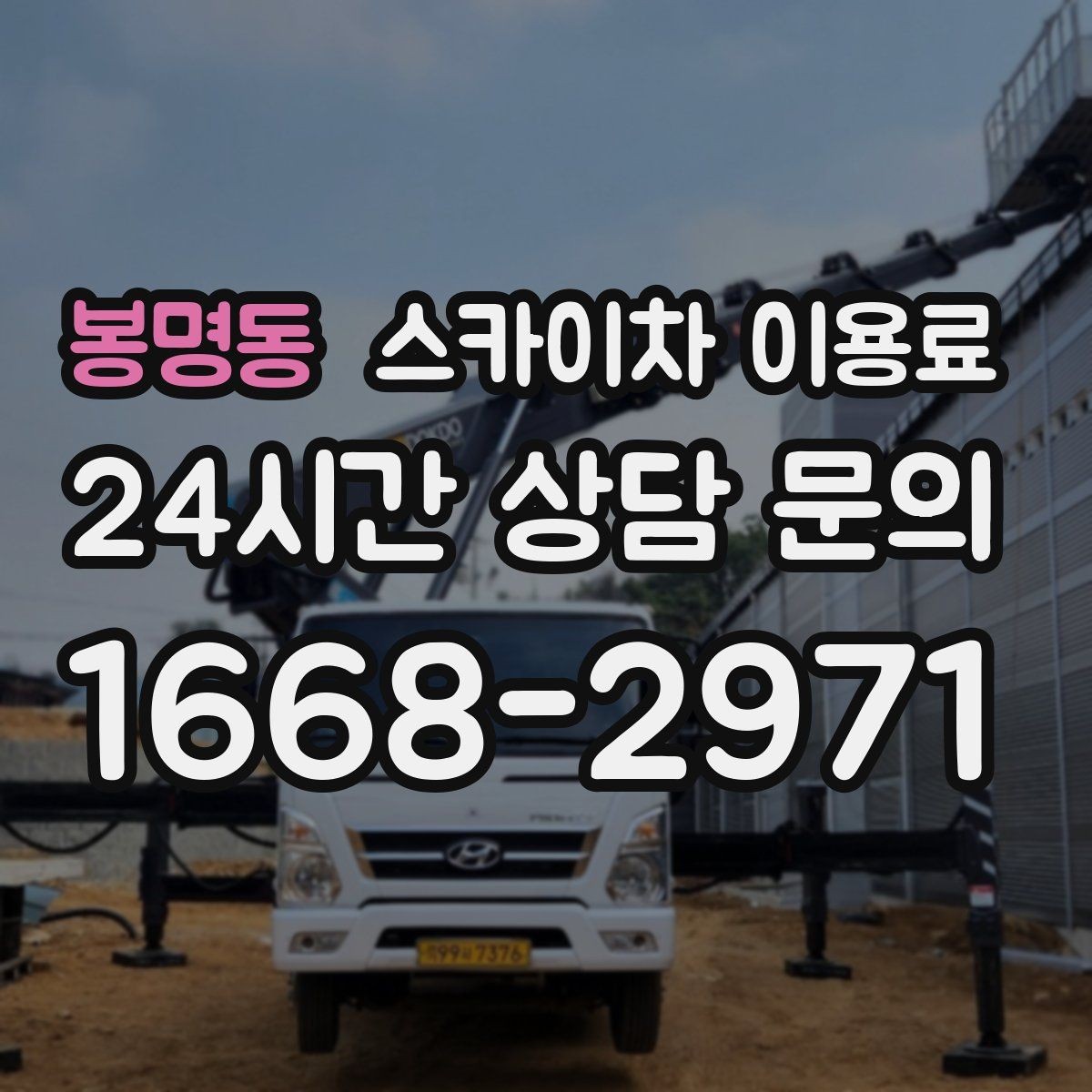 봉명동 스카이차 이용료 안내를 받을 때 확인할 계약 조건