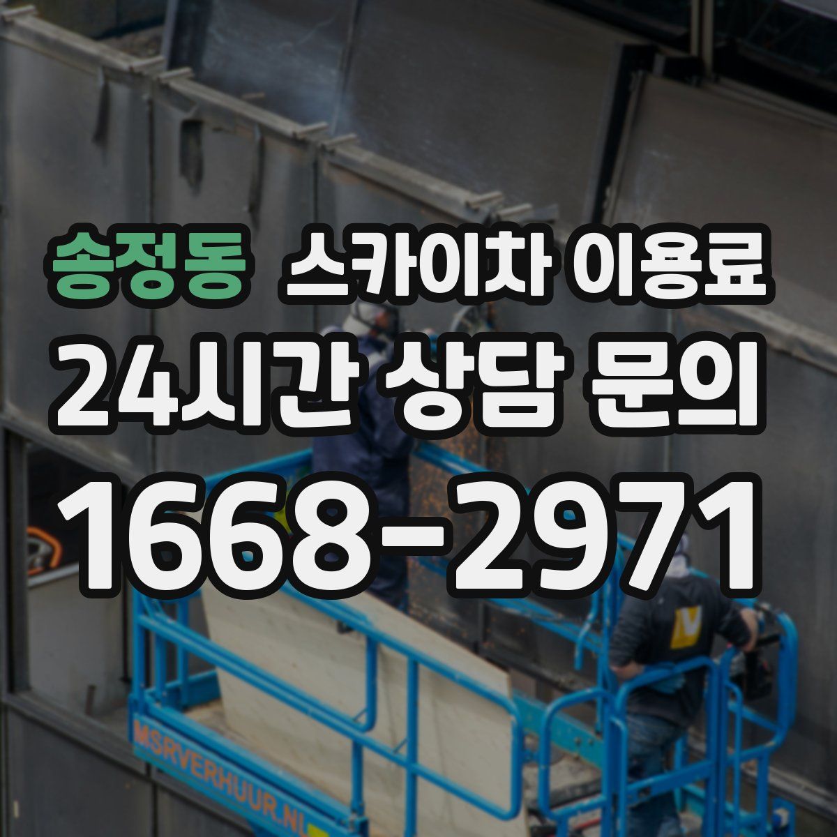 송정동 스카이차 이용료