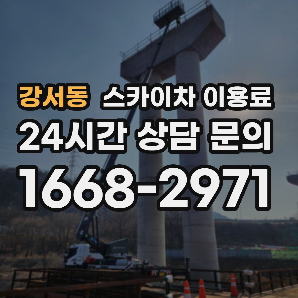 강서동 스카이차 이용료