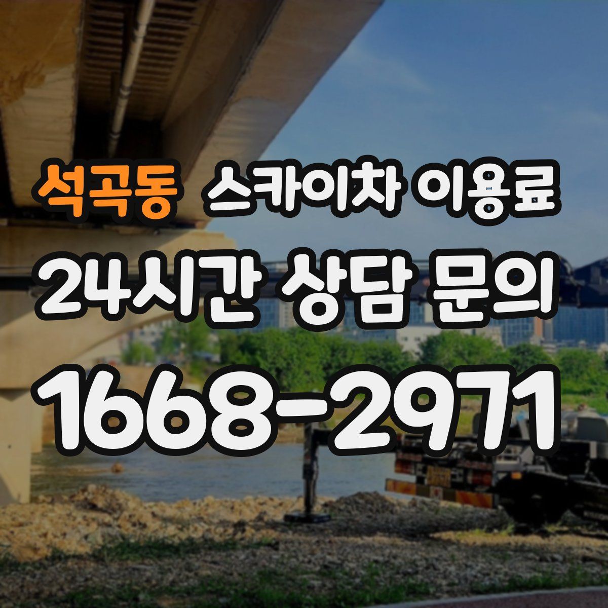 석곡동 스카이차 이용료