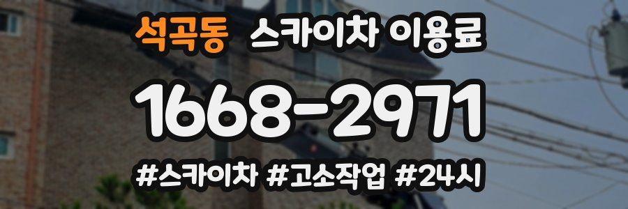 석곡동 스카이차 이용료