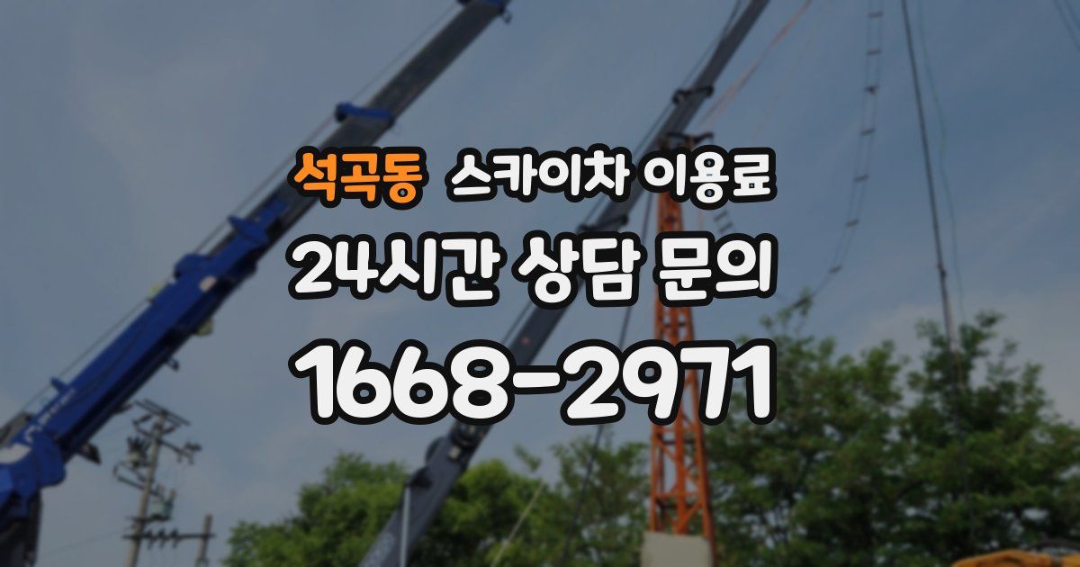 석곡동 스카이차 이용료