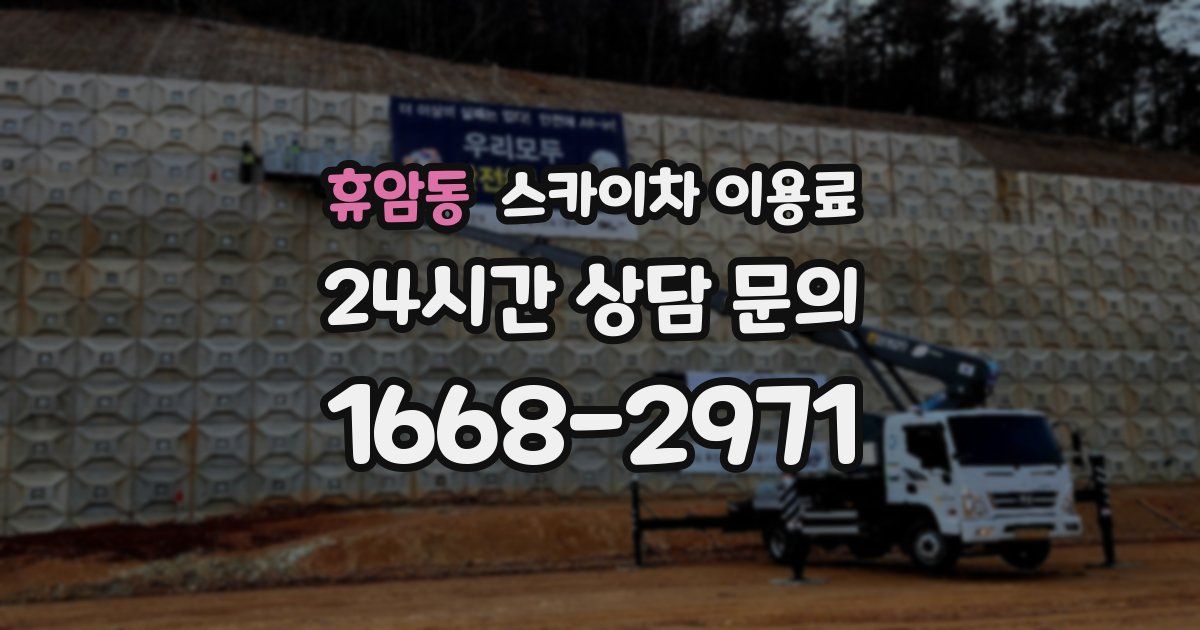 휴암동 스카이차 이용료