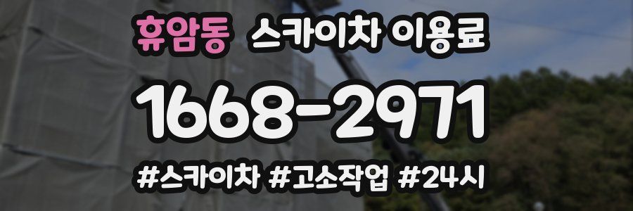 휴암동 스카이차 이용료