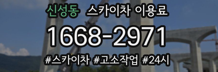 신성동 스카이차 이용료