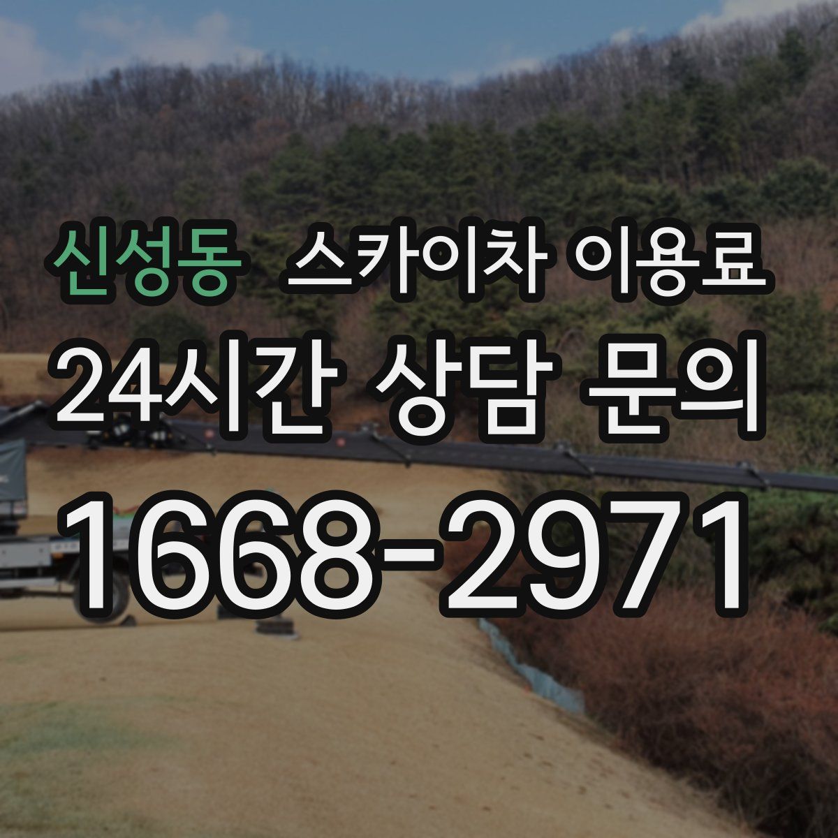 신성동 스카이차 이용료