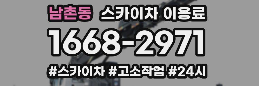 남촌동 스카이차 이용료
