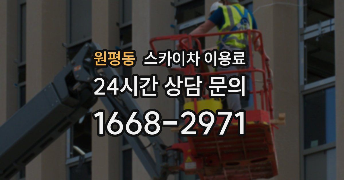 원평동 스카이차 이용료