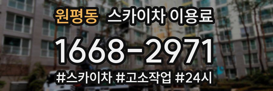 원평동 스카이차 이용료