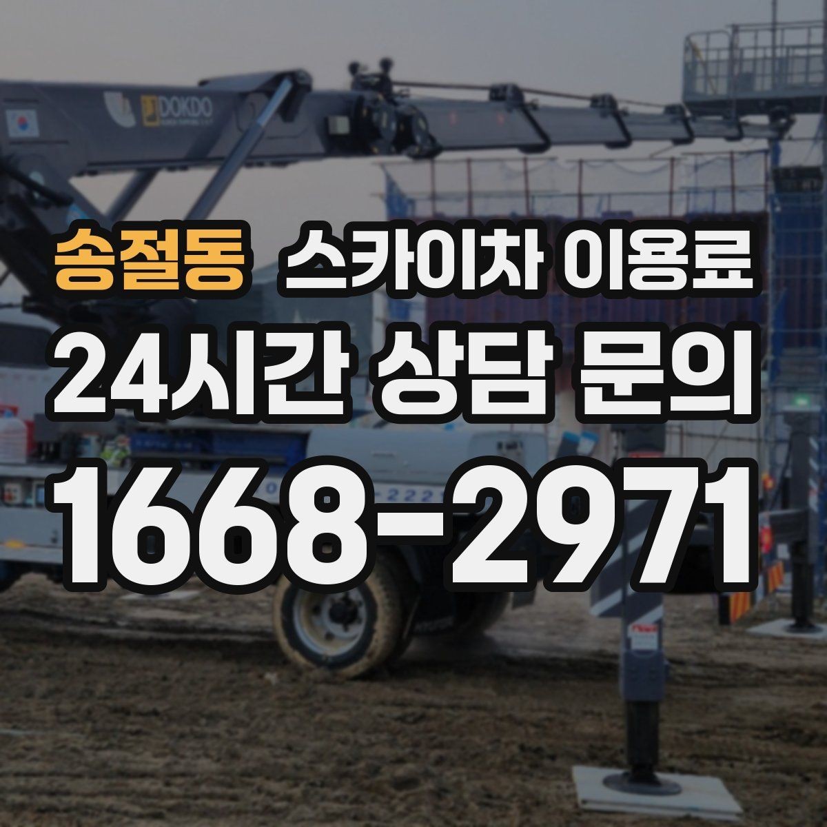 송절동 스카이차 이용료 문의가 많은 상황과 실제 사례