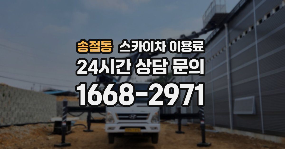 송절동 스카이차 이용료
