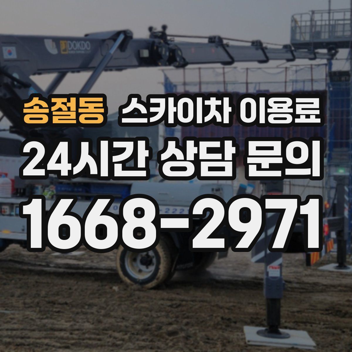 송절동 스카이차 이용료
