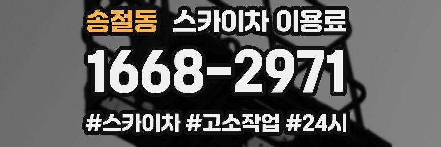 송절동 스카이차 이용료