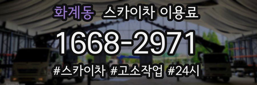 화계동 스카이차 이용료