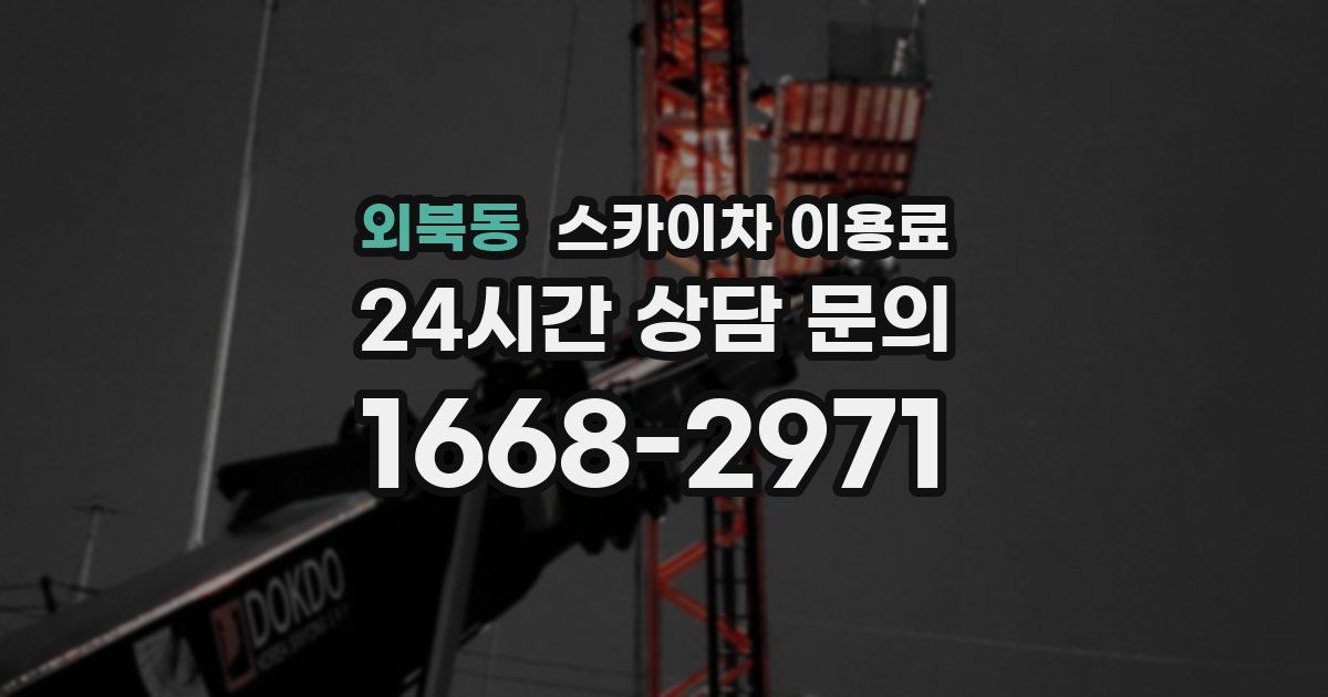 외북동 스카이차 이용료