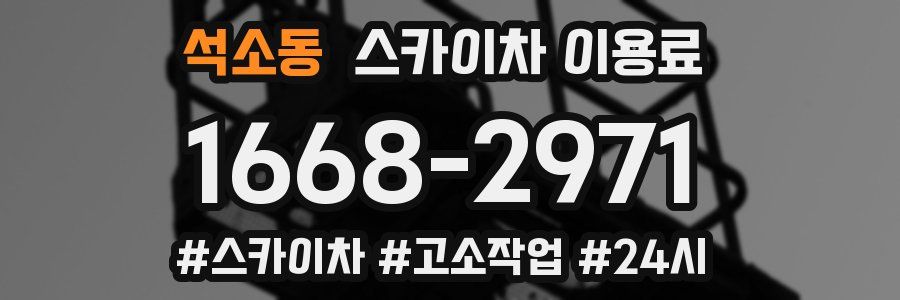 석소동 스카이차 이용료