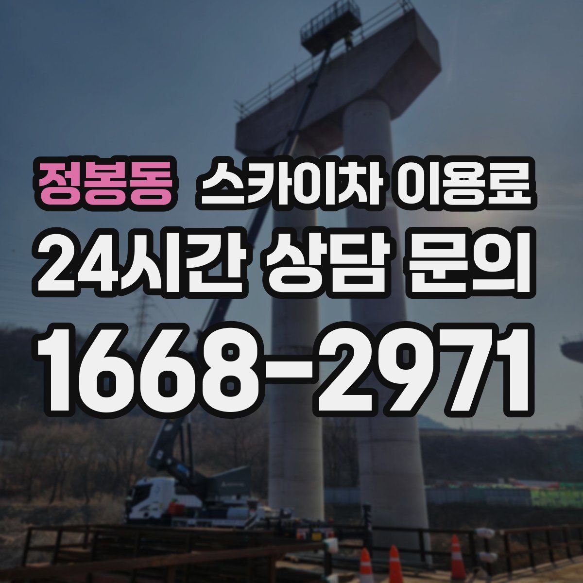 정봉동 스카이차 이용료