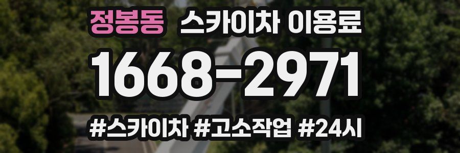 정봉동 스카이차 이용료