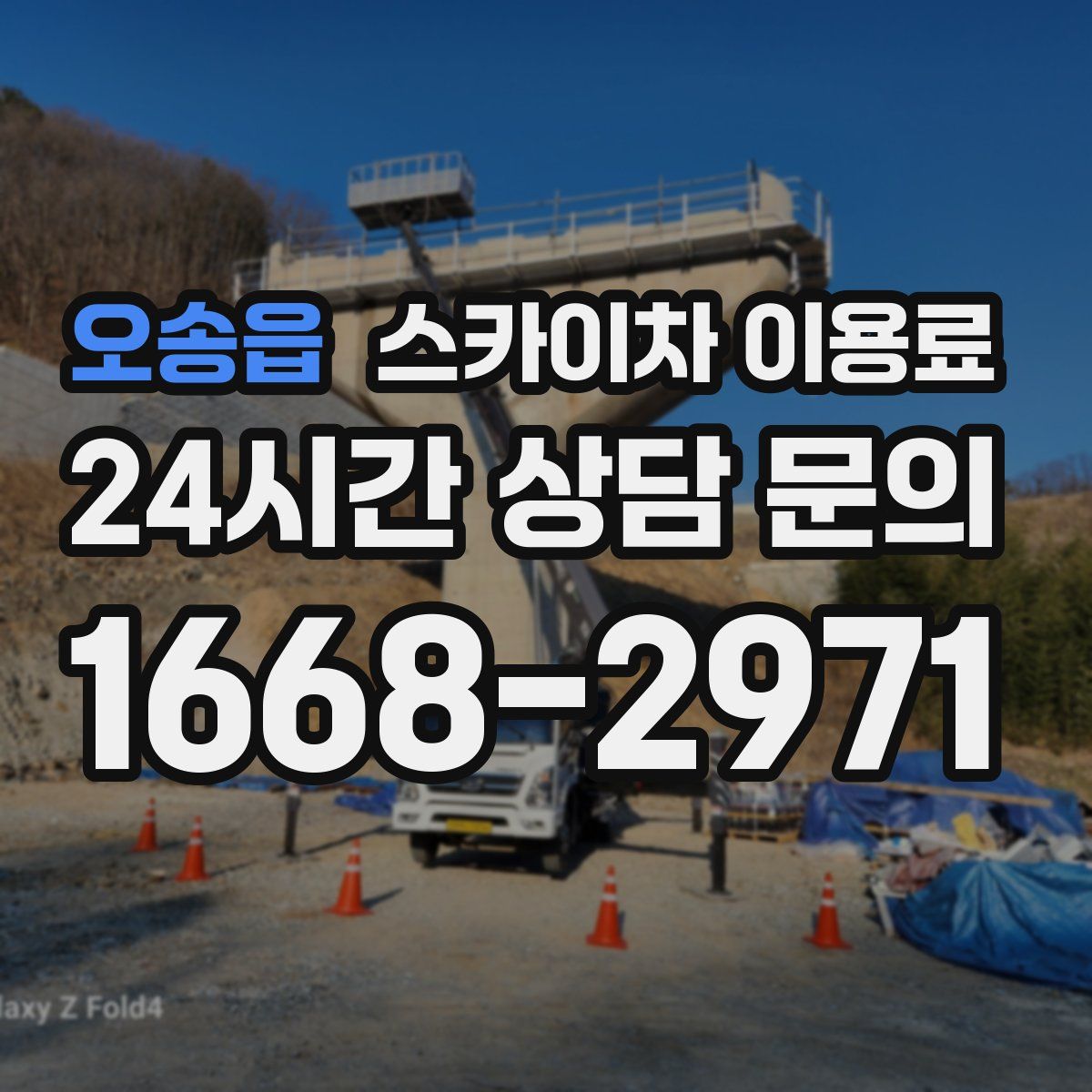 오송읍 스카이차 이용료