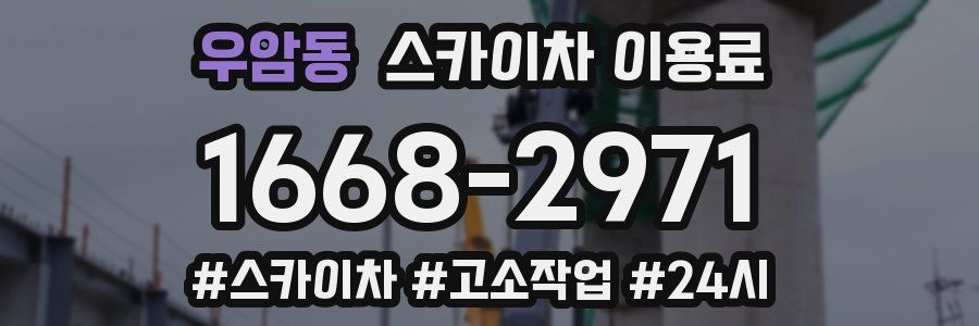 우암동 스카이차 이용료