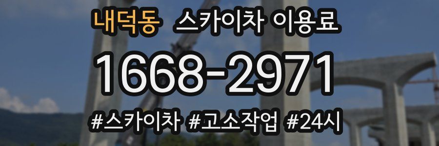 내덕동 스카이차 이용료