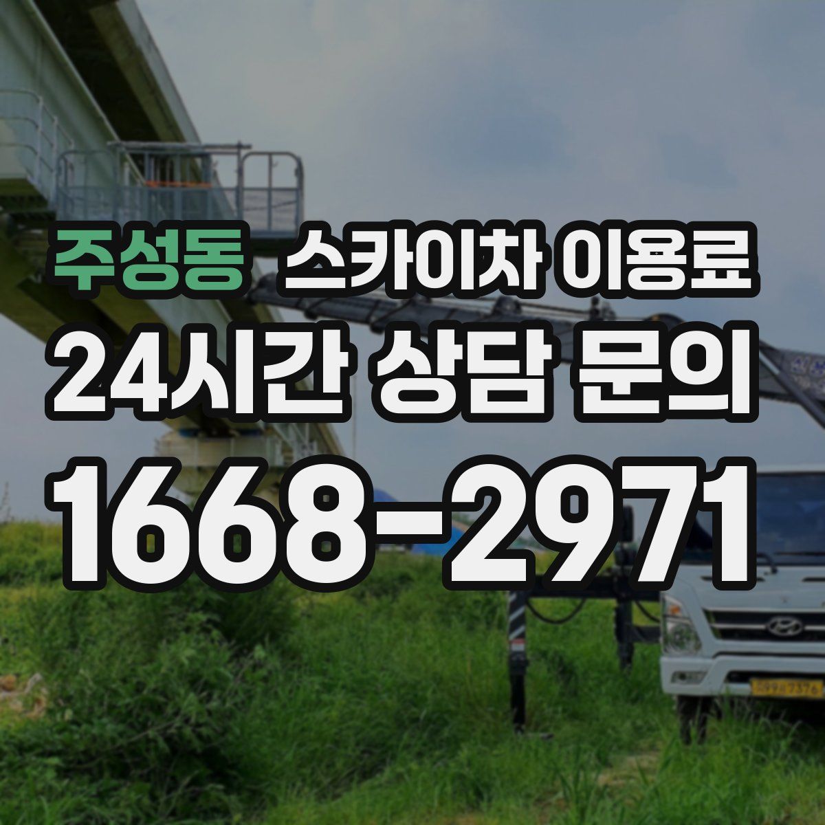 주성동 스카이차 이용료