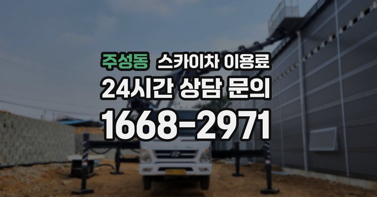 주성동 스카이차 이용료