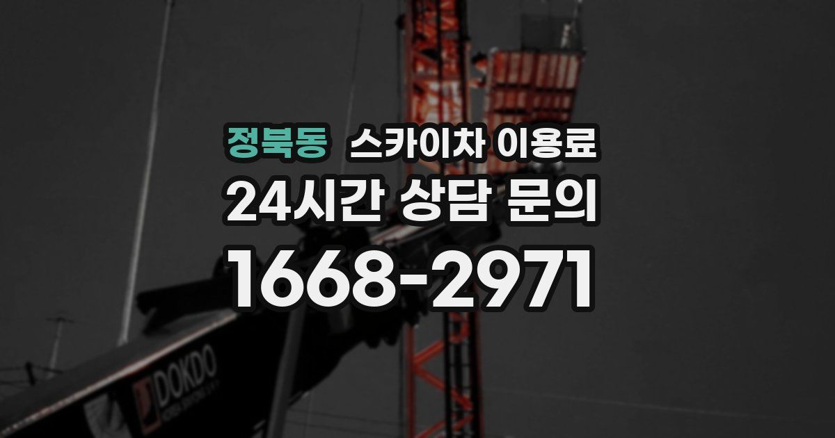 정북동 스카이차 이용료