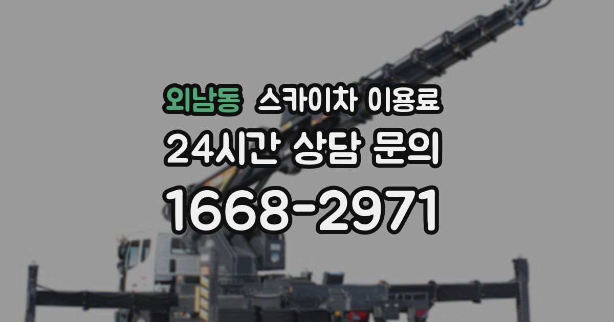 외남동 스카이차 이용료