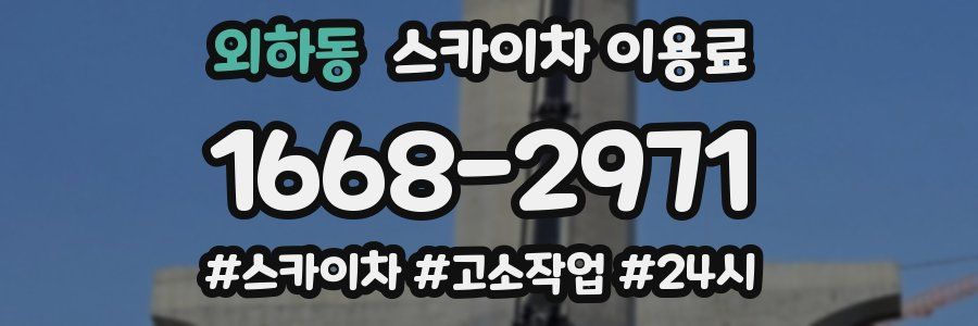 외하동 스카이차 이용료