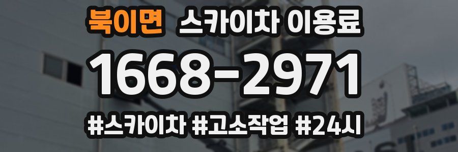북이면 스카이차 이용료