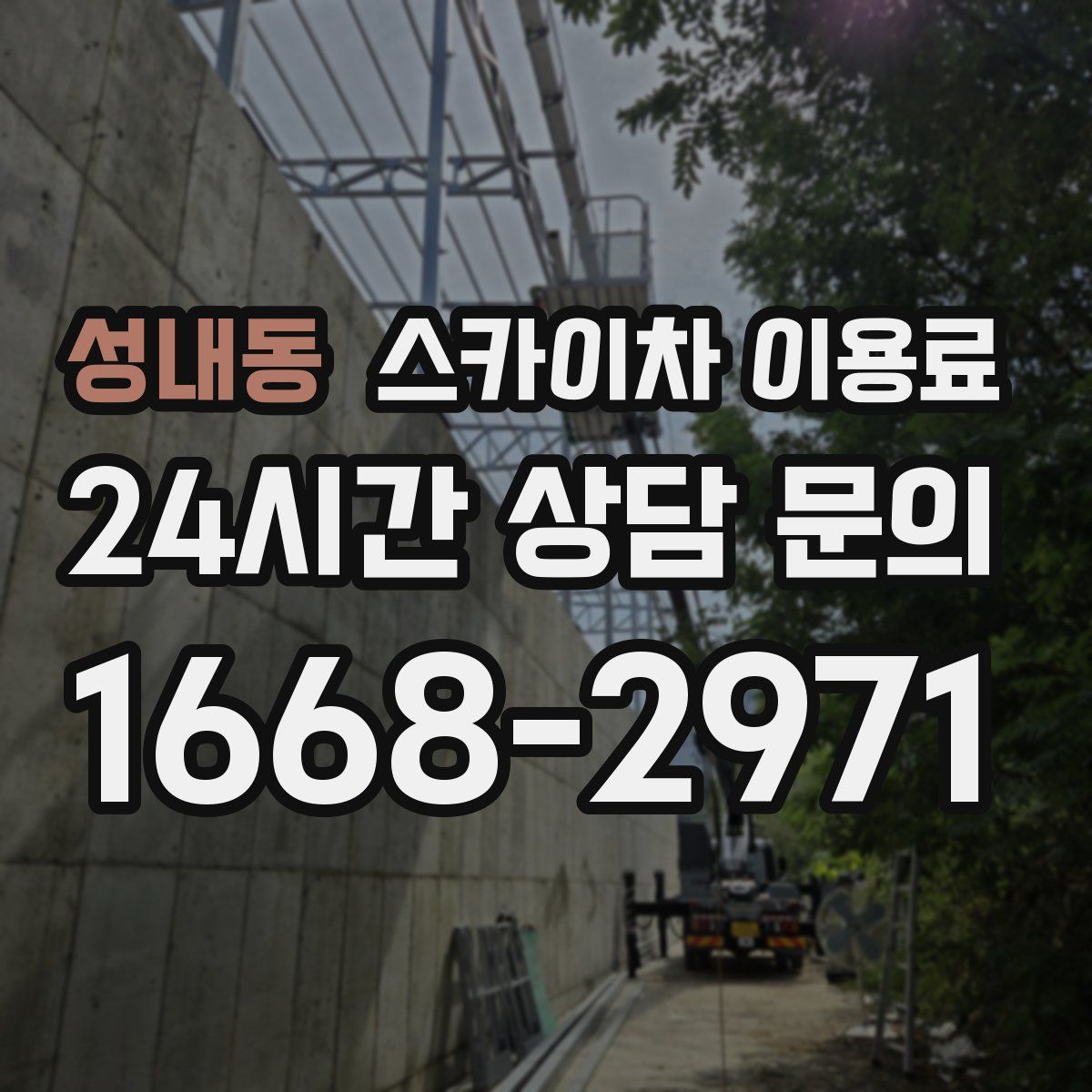 성내동 스카이차 이용료